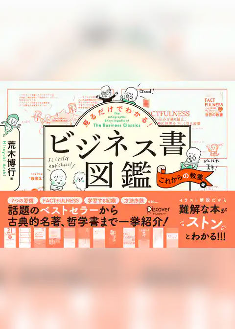 見るだけでわかる！ビジネス書図鑑 これからの教養編