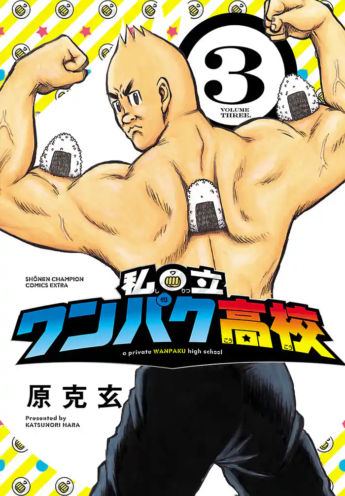 私立ワンパク高校　3