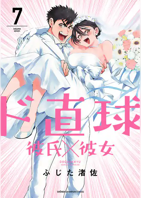 ド直球彼氏×彼女【秋田書店版】