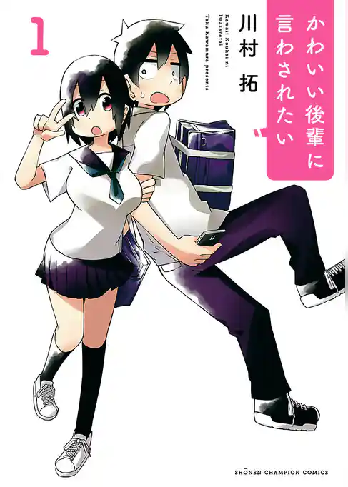 かわいい後輩に言わされたい