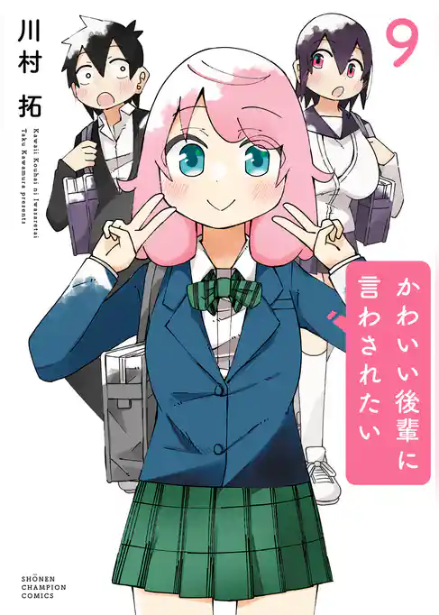 かわいい後輩に言わされたい