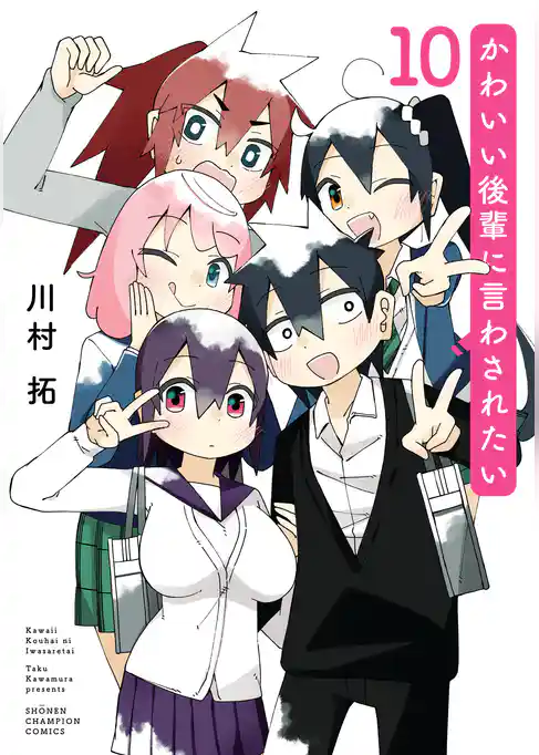 かわいい後輩に言わされたい