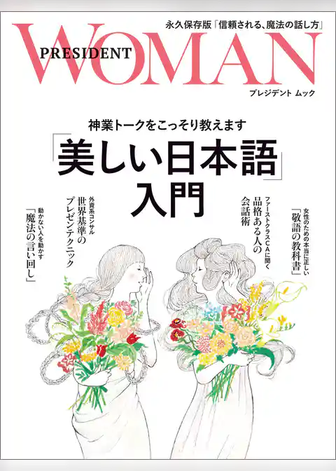 「美しい日本語」入門――神業トークをこっそり教えます
