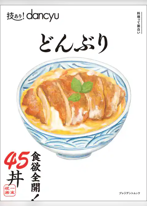 技あり！dancyuどんぶり