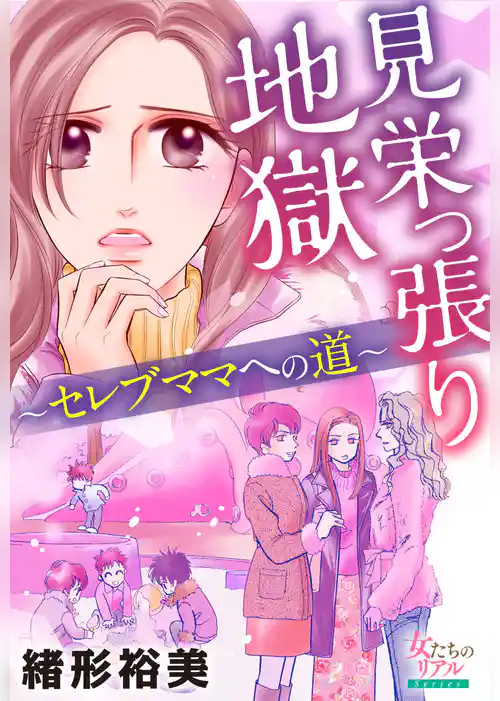 見栄っ張り地獄～セレブママへの道～