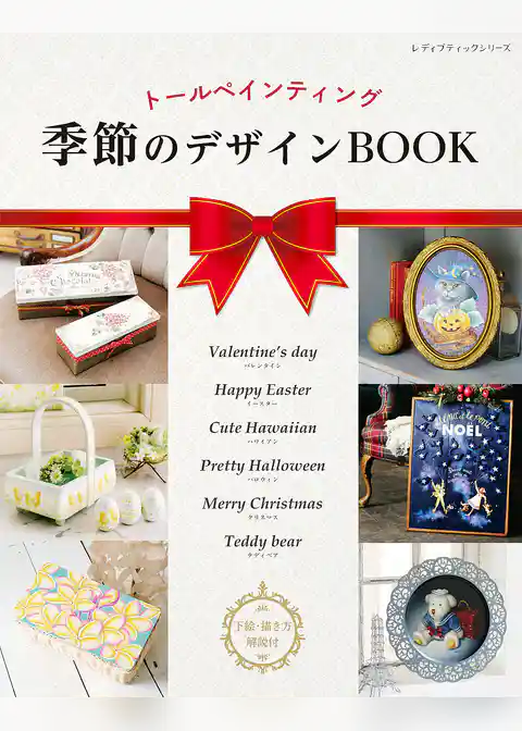 トールペインティング　季節のデザインBOOK