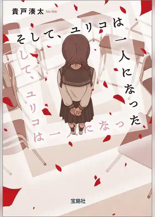 そして、ユリコは一人になった