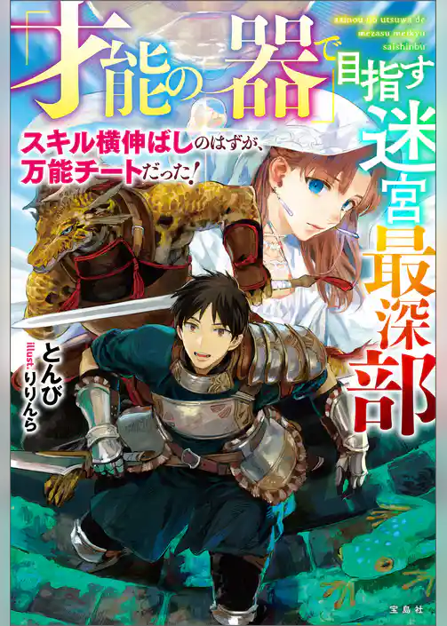 「才能の器」で目指す迷宮最深部 スキル横伸ばしのはずが、万能チートだった！