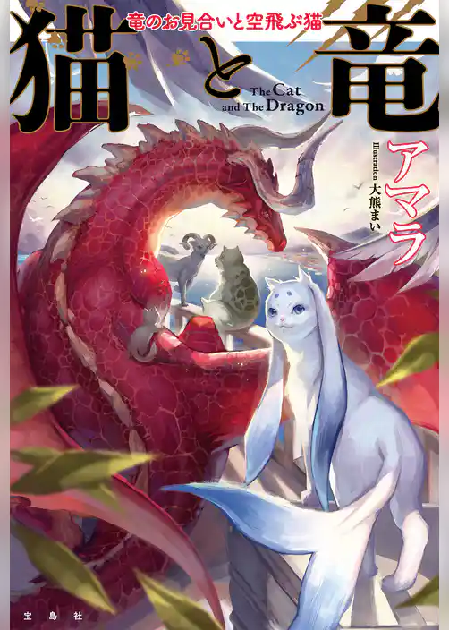 猫と竜 竜のお見合いと空飛ぶ猫