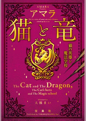 猫と竜 猫の英雄と魔法学校