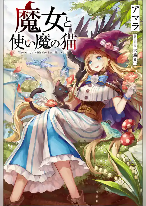 魔女と使い魔の猫