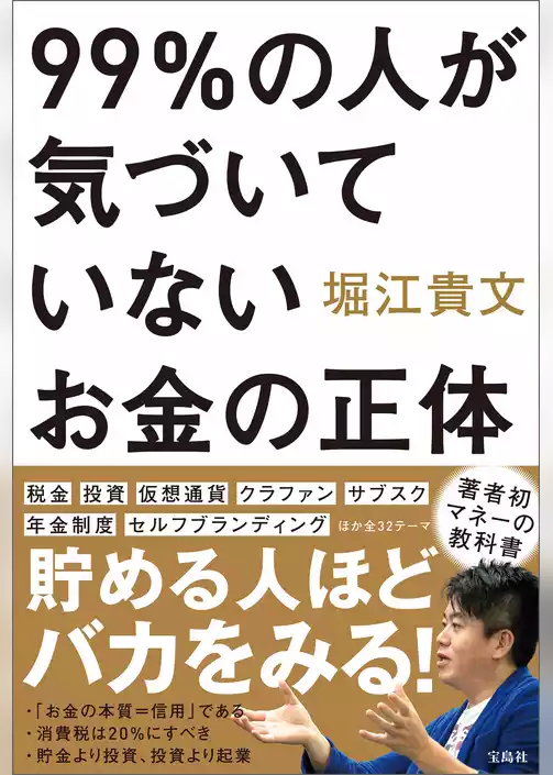 99％の人が気づいていないお金の正体