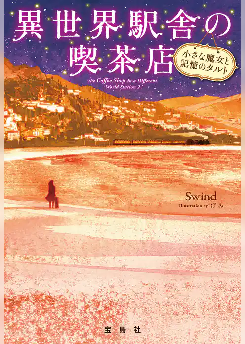 異世界駅舎の喫茶店