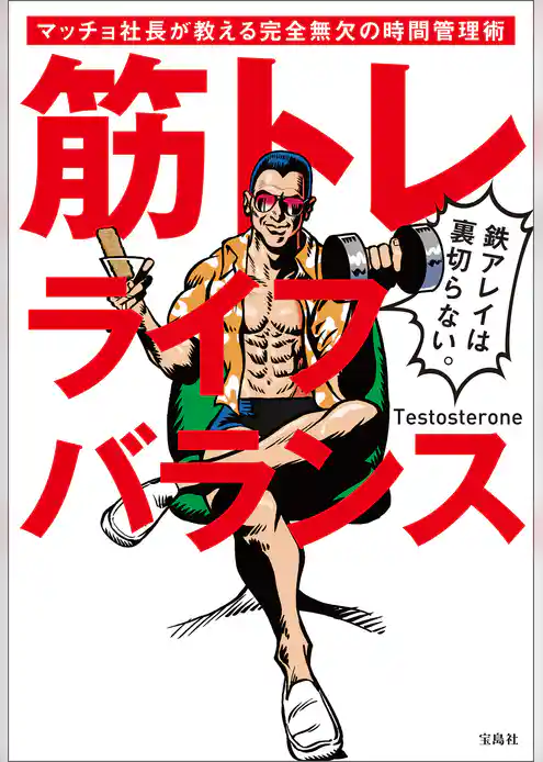 筋トレライフバランス マッチョ社長が教える完全無欠の時間管理術