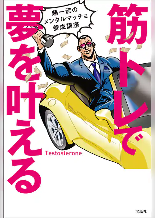 筋トレで夢を叶える 超一流のメンタルマッチョ養成講座