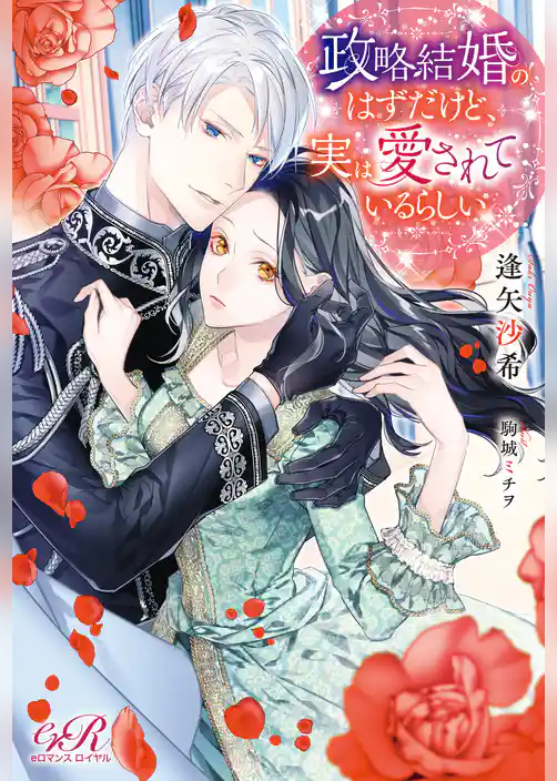 政略結婚のはずだけど、実は愛されているらしい