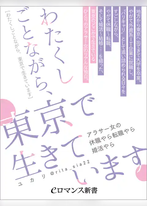 わたくしごとながら、東京で生きています　～アラサー女の休職やら転職やら婚活やら～