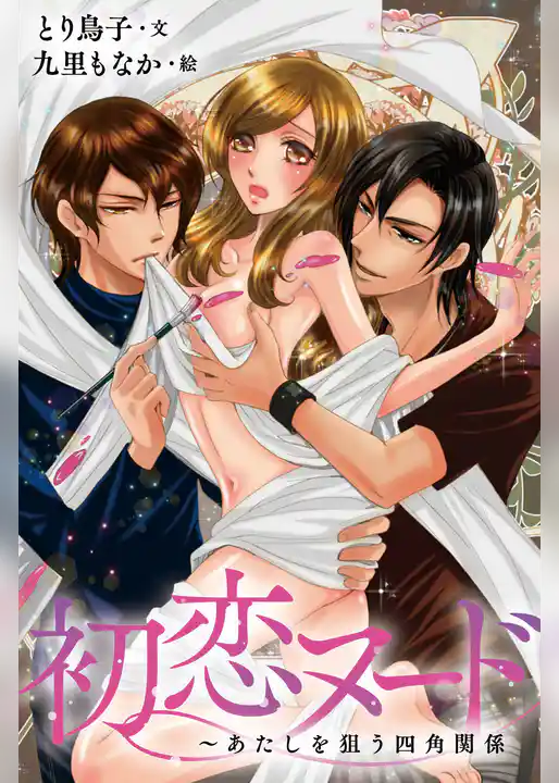 [カラー版]初恋ヌード～あたしを狙う四角関係