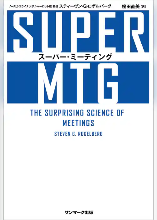 SUPER MTG　スーパー・ミーティング