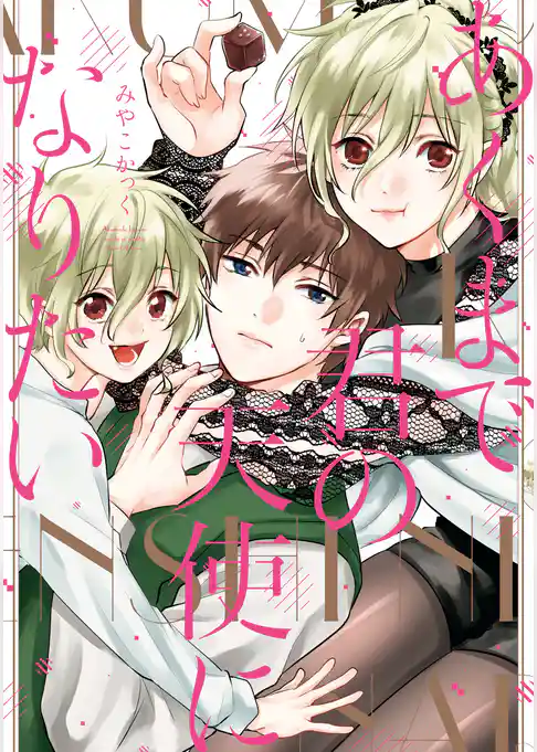 あくまで君の天使になりたい