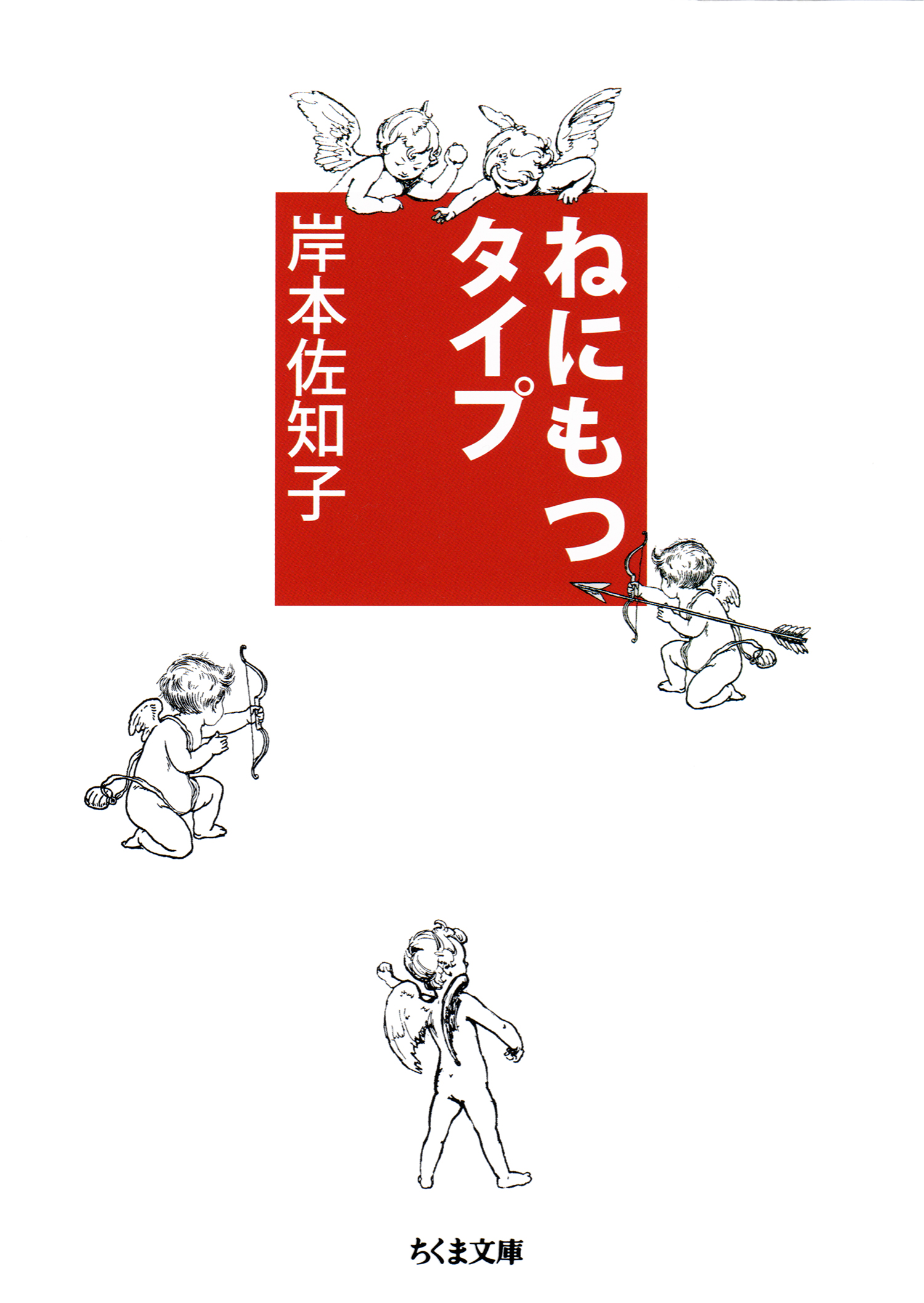 ねにもつタイプ(書籍) - 電子書籍 | U-NEXT 初回600円分無料