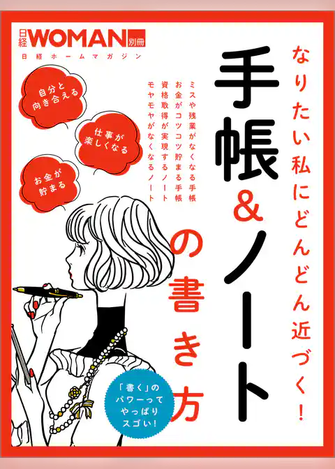 なりたい私にどんどん近づく！手帳＆ノートの書き方