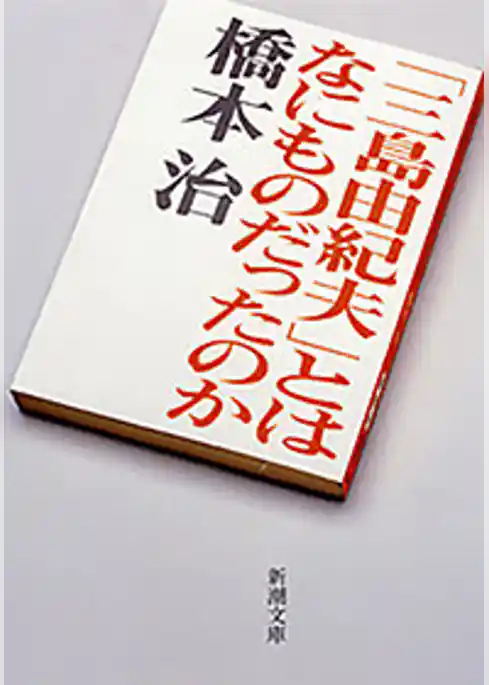 「三島由紀夫」とはなにものだったのか（新潮文庫）