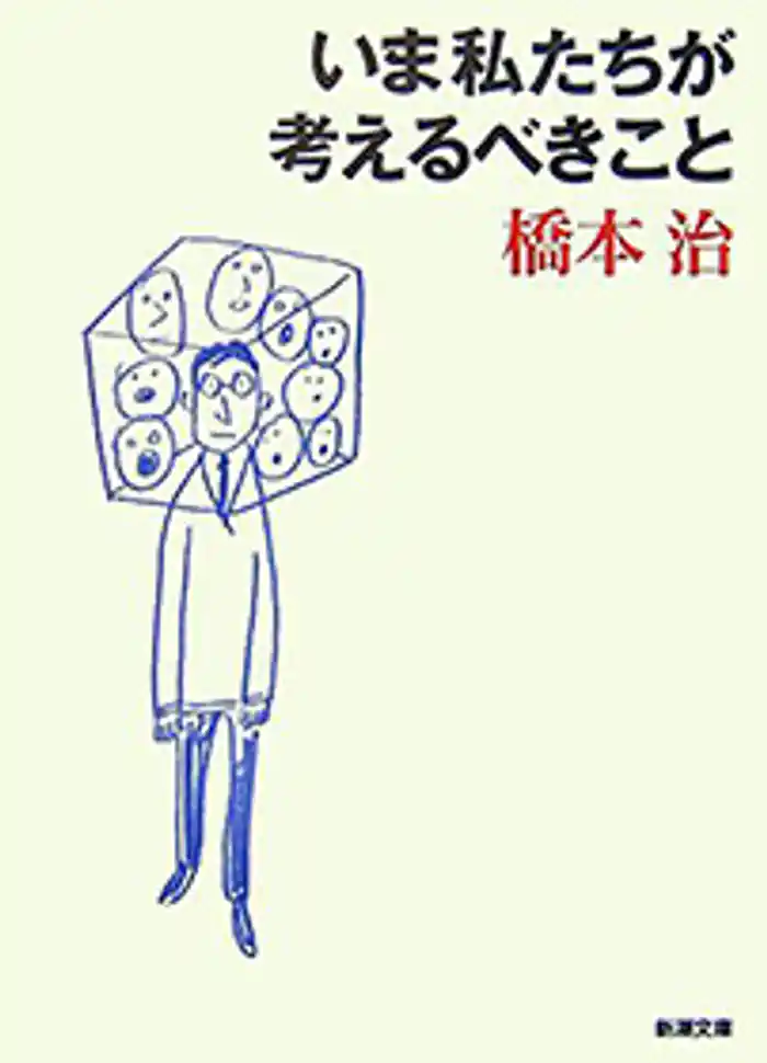いま私たちが考えるべきこと（新潮文庫）