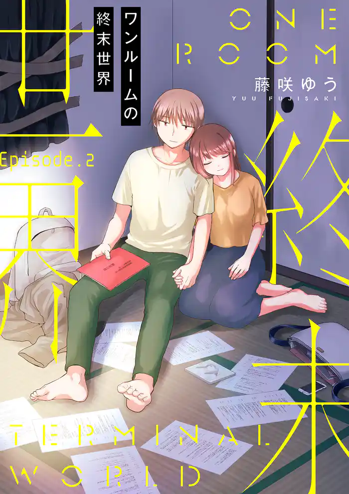 ワンルームの終末世界【分冊版】 2話