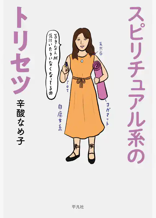 スピリチュアル系のトリセツ