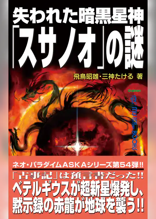 失われた暗黒星神「スサノオ」の謎