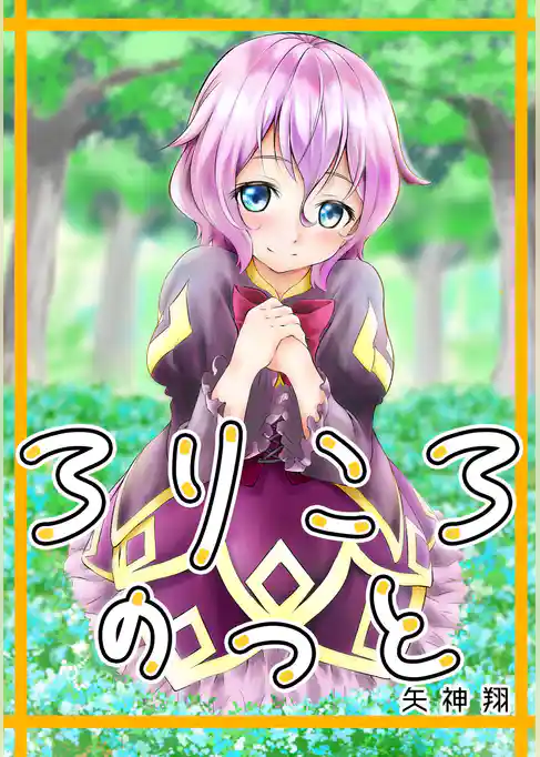 ろりころのっと