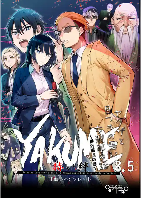 ヤクザと目つきの悪い女刑事の話～番外編！の巻～