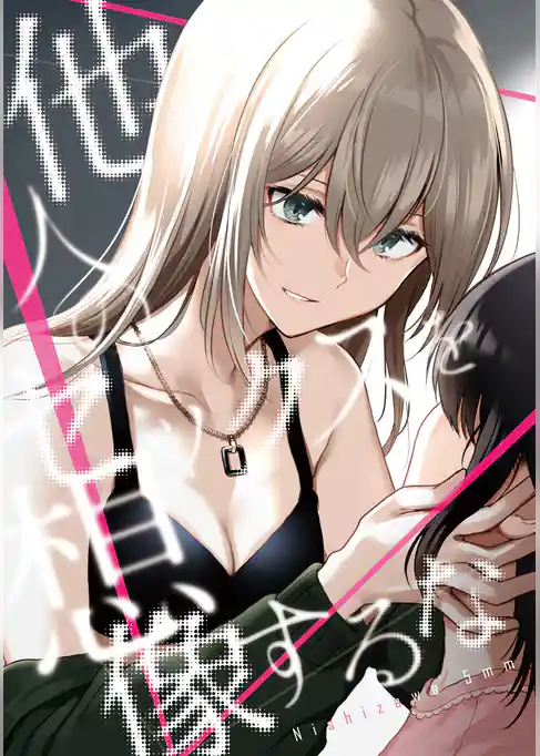 他人のセックスを想像するな