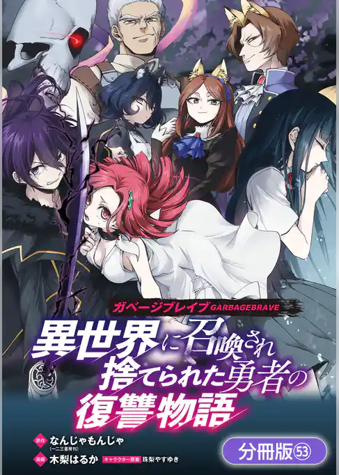 ガベージブレイブ 異世界に召喚され捨てられた勇者の復讐物語【分冊版】