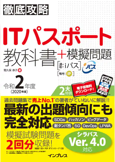 徹底攻略ITパスポート教科書＋模擬問題 令和2年度