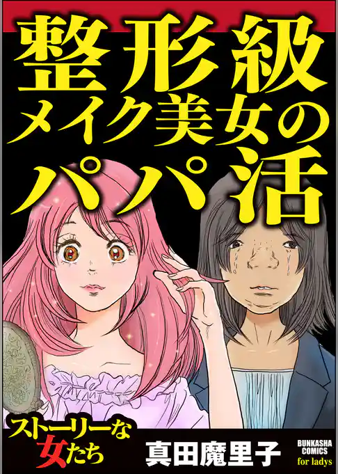 整形級メイク美女のパパ活