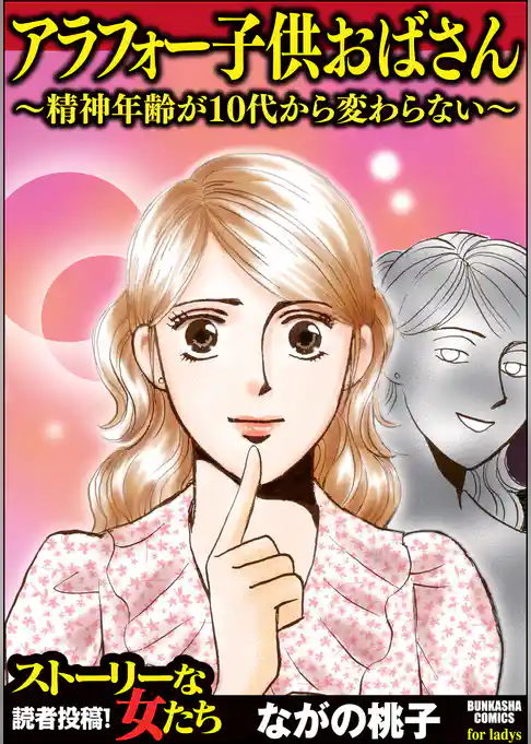 アラフォー子供おばさん ～精神年齢が10代から変わらない～