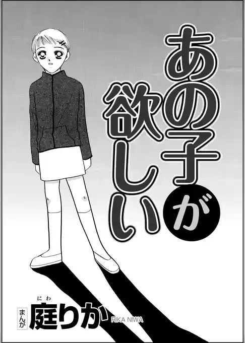 あの子が欲しい（単話版）