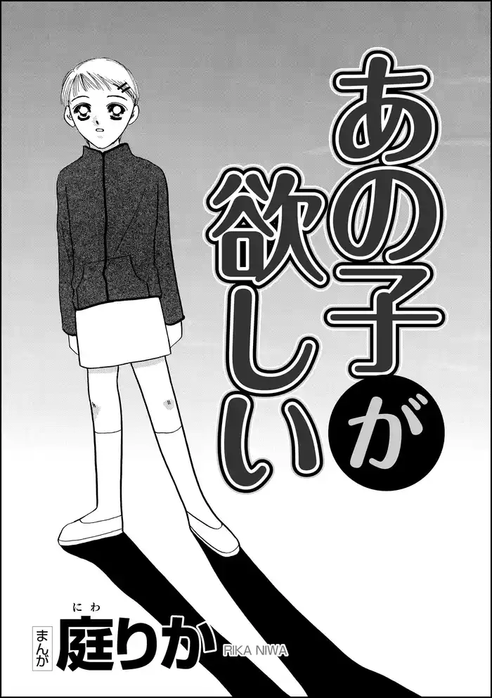 あの子が欲しい(単話版)