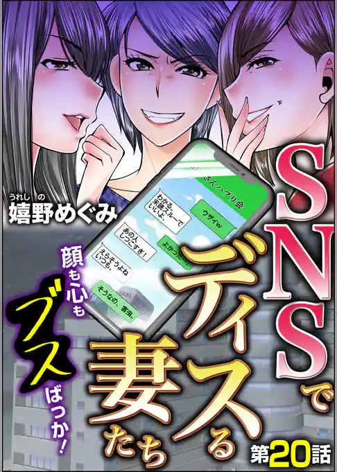 SNSでディスる妻たち　顔も心もブスばっか！（分冊版）