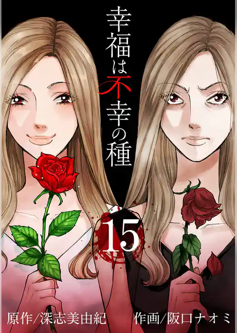 幸福は不幸の種 【短編】