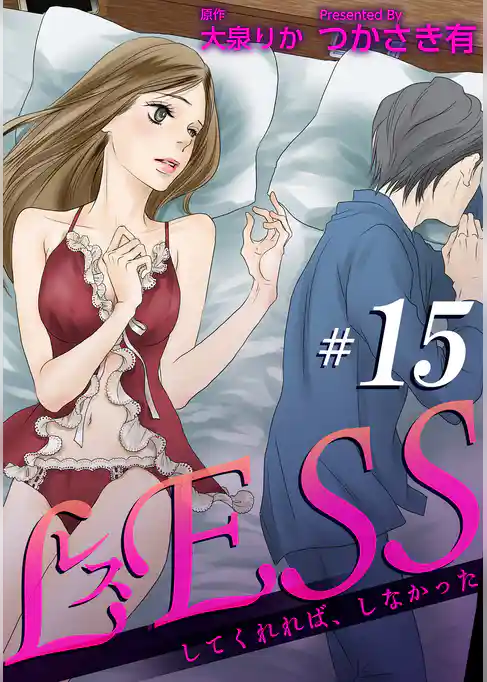 レス～してくれれば、しなかった～ 【短編】