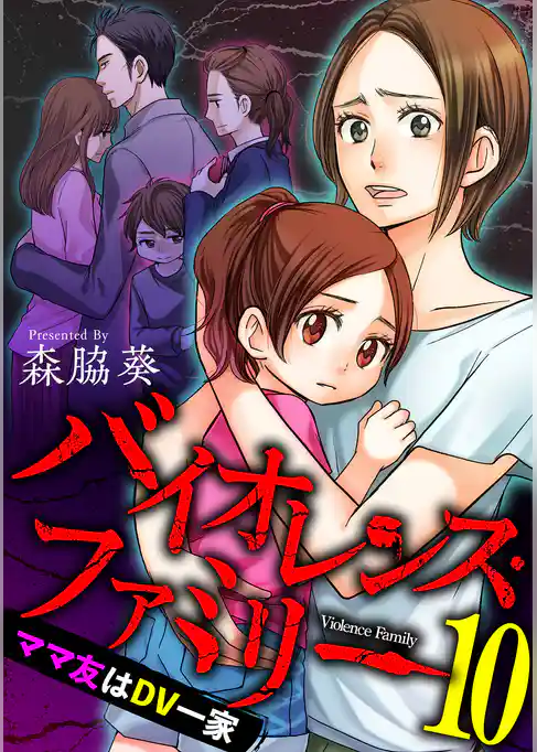 バイオレンス・ファミリー　ママ友はＤＶ一家 【短編】