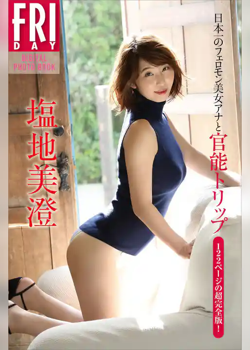 塩地美澄「１２２ページの超完全版！　日本一のフェロモン美女アナと官能トリップ」　ＦＲＩＤＡＹデジタル写真集