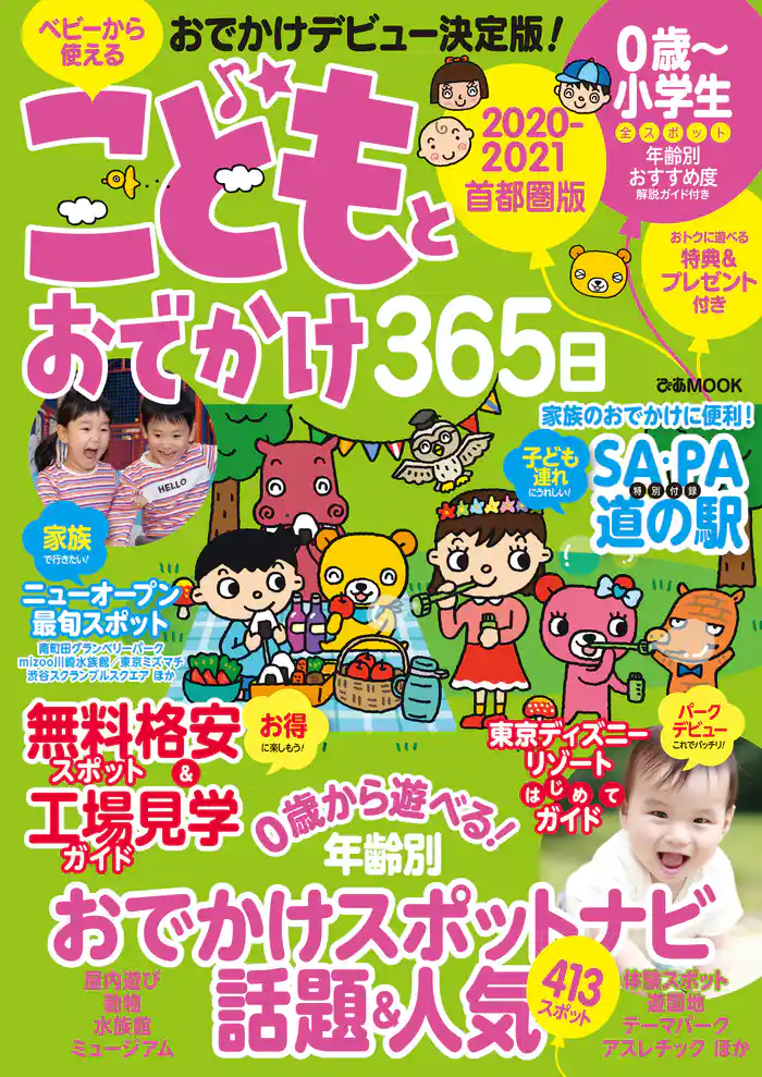 こどもとおでかけ365日　2020-2021　首都圏版