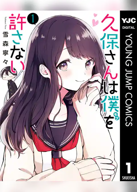 久保さんは僕を許さない