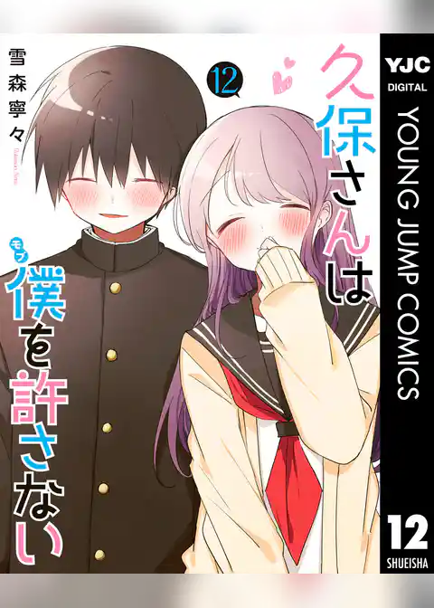 久保さんは僕を許さない