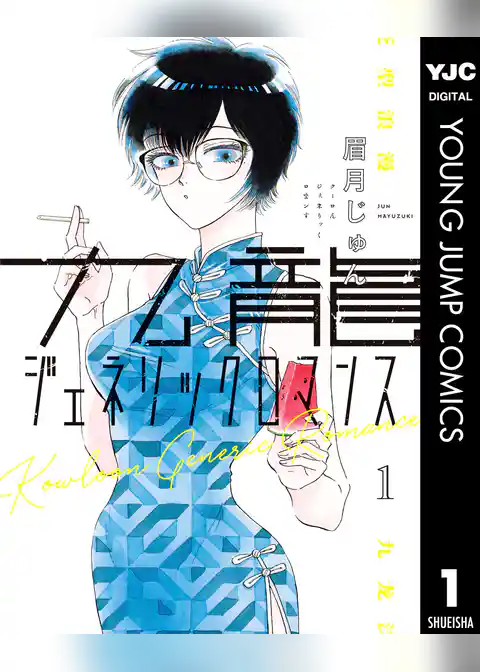 九龍ジェネリックロマンス