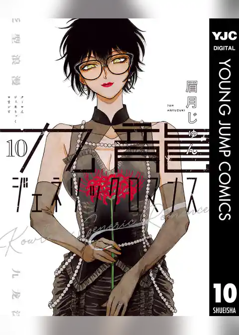 九龍ジェネリックロマンス 10